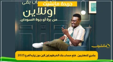 بشرى للمغتربين.. فتح حساب بنك الخرطوم أون لاين دون زيارة الفرع 2025 1